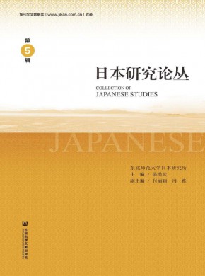 日本研究论丛杂志